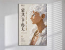 White-haired smiling anime man profile poster in a slim frame on a bright wall with soft window light
